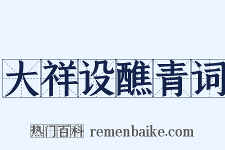 大祥设醮青词是什么意思的图片